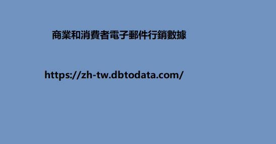 商業和消費者電子郵件行銷數據