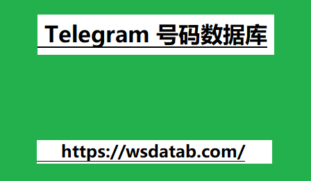 Telegram 号码数据库