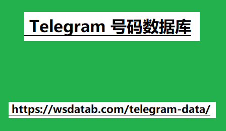 Telegram 号码数据库