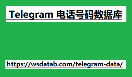 Telegram 电话号码数据库